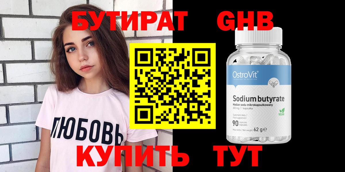 БУТИРАТ бутандиол  Вход с VPN  Люберцы 