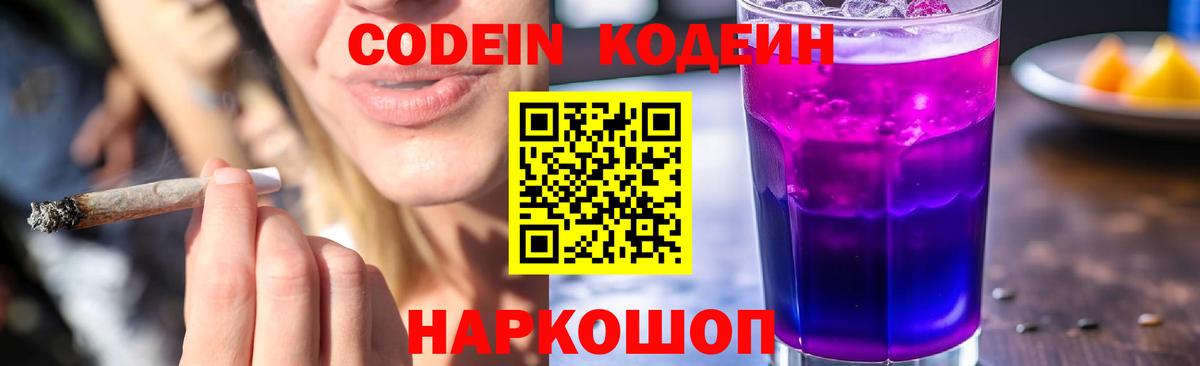 Кодеин Purple Drank  Вход с VPN  Codein напиток Lean (лин)  Люберцы 